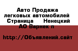 Авто Продажа легковых автомобилей - Страница 2 . Ненецкий АО,Варнек п.